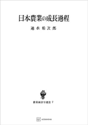 日本農業の成長過程（数量経済学選書）