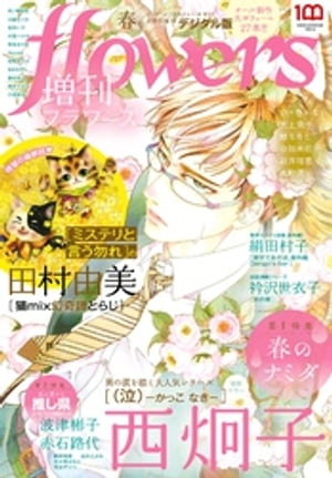 増刊 flowers 2022年春号（2022年3月14日発売）【電子書籍】