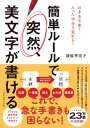 簡単ルールで　突然、美文字が書ける【電子書籍】[ 萩原季実子 ]