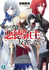 やり直し悪徳領主は反省しない！【電子書籍】[ 桜生　懐 ]