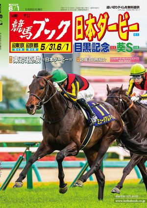 週刊競馬ブック2025年05月26日発売号【電子書籍】