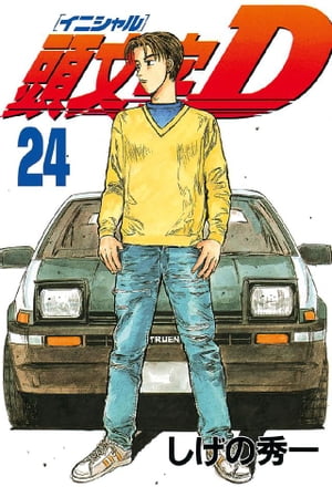 楽天市場】頭文字d 24巻の通販 楽天市場】頭文字d 24巻の通販