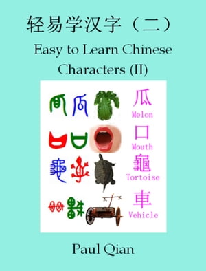 Easy to Learn Chinese Characters 2 (轻易学汉字2)