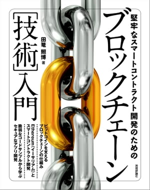 堅牢なスマートコントラクト開発のためのブロックチェーン［技術］入門【電子書籍】[ 田篭照博 ]