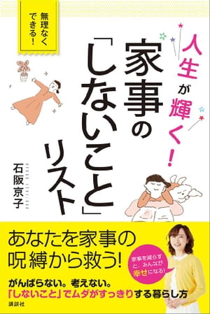 人生が輝く！　家事の「しないこと」リスト