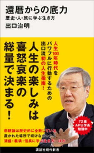 還暦からの底力ー歴史・人・旅に学ぶ生き方【電子書籍】[ 出口治明 ]