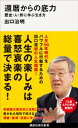 還暦からの底力ー歴史・人・旅に学ぶ生き方【電子書籍】[ 出口治明 ]