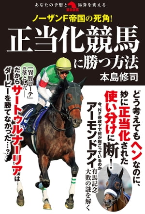 ノーザンF帝国の死角！ 正当化競馬に勝つ方法【電子書籍】[ 本島修司 ]のサムネイル