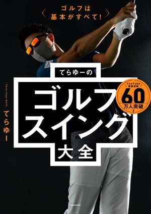 ゴルフは基本がすべて てらゆーのゴルフスイング大全【電子書籍】[ てらゆー ]