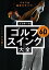 ゴルフは基本がすべて！　てらゆーのゴルフスイング大全