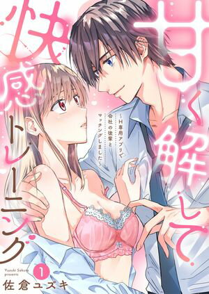 甘く解して快感トレーニング~H専用アプリで会社の後輩とマッチングしました~
