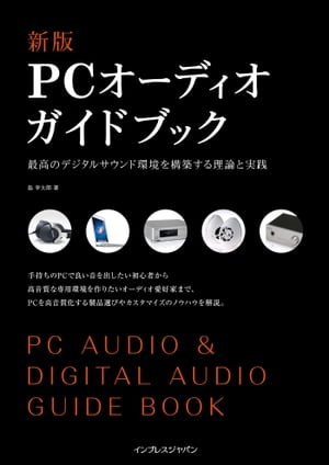 新版PCオーディオガイドブック 最高のデジタルサウンド環境を構築する理論と実践【電子書籍】[ 島 幸太郎 ] 1