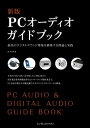 ＜p＞※この電子書籍は固定型レイアウトです。リフロー型と異なりビューア機能が制限されます。手持ちのPCで良い音を出したい方にも、高音質なオーディオ専用PCを作りたい方にも役立つ情報が満載！　PCオーディオの世界に足を踏み入れる際に知っておくべき基本から、PCで高品位な再生を実現するための製品の選び方を紹介。「CDプレーヤーとPCでのリッピングに違いがあるのか」「ジッターが音にどんな影響を及ぼすのか」など、PCオーディオの疑問を解決。さらに、PCで高音質再生環境を構築するカスタマイズのノウハウまでを解説。デジタルオーディオ再生の基礎を踏まえつつ、PCオーディオのセンスを磨くことができる1冊です。＜/p＞画面が切り替わりますので、しばらくお待ち下さい。 ※ご購入は、楽天kobo商品ページからお願いします。※切り替わらない場合は、こちら をクリックして下さい。 ※このページからは注文できません。