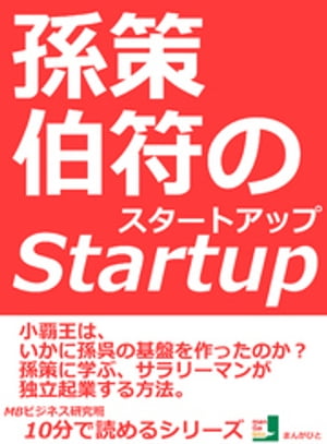 孫策伯符のスタートアップ。小覇王は、いかに孫呉の基盤を作ったのか？孫策に学ぶ、サラリーマンが独立起業する方法。10分で読めるシリーズ