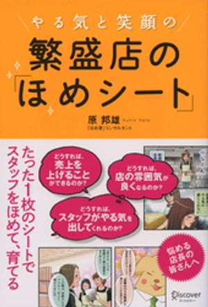 やる気と笑顔の 繁盛店の「ほめシート」