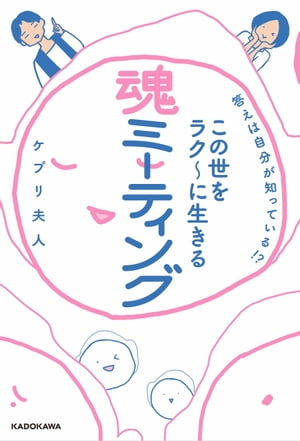 答えは自分が知っている!? この世をラク～に生きる 魂ミーティング【電子書籍】[ ケプリ夫人 ]