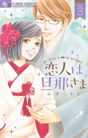 恋人は旦那さま（3）【電子書籍】[ 山田こもも ]