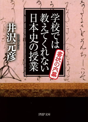 学校では教えてくれない日本史の授業 書状の内幕