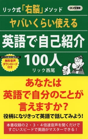 ヤバいくらい使える 英語で自己紹介 100人 KKロングセラーズ 【電子書籍】[ リック西尾 ]