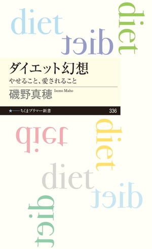 ダイエット幻想　──やせること、愛されること【電子書籍】[ 磯野真穂 ]