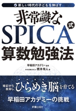 非常識な SPICA式 算数勉強法