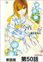 今宵、妻が。【単話版】 第50話【電子書籍】