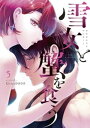 雪女と蟹を食う（5）【電子書籍】 Gino0808