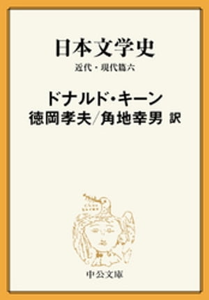 日本文学史　近代・現代篇六