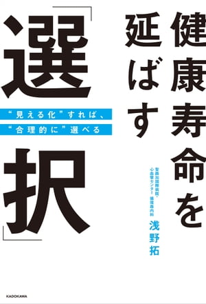 健康寿命を延ばす「選択」　“見える化”すれば、“合理的に”選べる