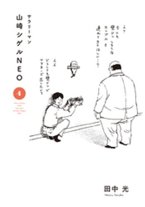 サラリーマン山崎シゲルNEO（4）【電子書籍】[ 田中光 ]