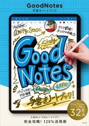 GoodNotes 手書きノートブック【電子書籍】[ amity_sensei ]