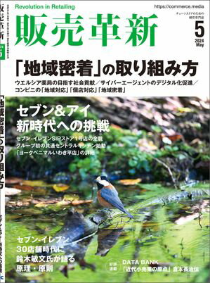 販売革新2024年5月号 チェーンストアビジネスの イノベーション を解き明かすスペシャルティマガジン【電子書籍】 販売革新編集部