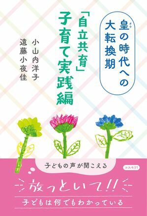 皇の時代への大転換期　「自立共育」子育て実践編 子どもの声が聞こえる「放っといて!!」【電子書籍】[ 小山内洋子 ]のサムネイル