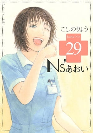 Ns’あおい（29）【電子書籍】[ こしのりょう ]