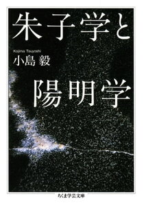 朱子学と陽明学【電子書籍】[ 小島毅 ]