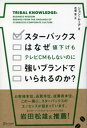 スターバックスはなぜ値下げもテレビCMもしないのに強いブランドでいられるのか？【電子書籍】[ ジョン・ムーア ]