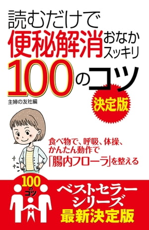 読むだけで便秘解消おなかスッキリ１００のコツ　決定版