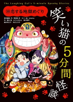 笑い猫の5分間怪談(10) 恋する地獄めぐり