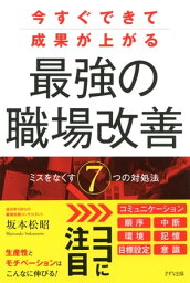 今すぐできて成果が上がる 最強の職場改善（きずな出版） ミスをなくす7つの対処法【電子書籍】[ 坂本松昭 ]