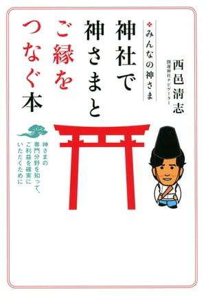 みんなの神さま 神社で神さまとご縁をつなぐ本