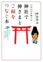 みんなの神さま 神社で神さまとご縁をつなぐ本 神さまの専門分野を知って、ご利益を確実にいただくために