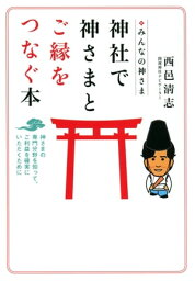 みんなの神さま 神社で神さまとご縁をつなぐ本 神さまの専門分野を知って、ご利益を確実にいただくために【電子書籍】[ 西邑清志 ]