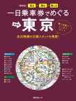 一日乗車券でめぐる東京【電子書籍】[ 昭文社 ]