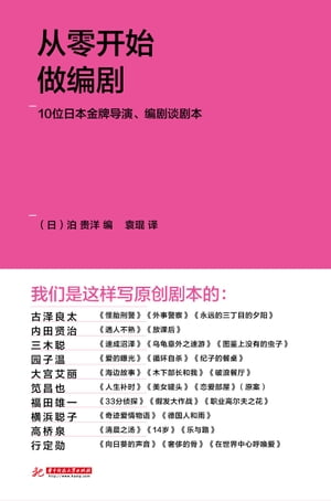 从零开始做编剧：10位日本金牌导演、编剧谈剧本