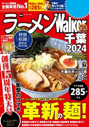 ラーメンWalker千葉2024【電子書籍】[ ラーメンWalker編集部 ]