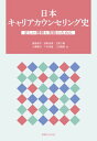 日本キャリアカウンセリング史【電子書籍】[ 渡部昌平 ]