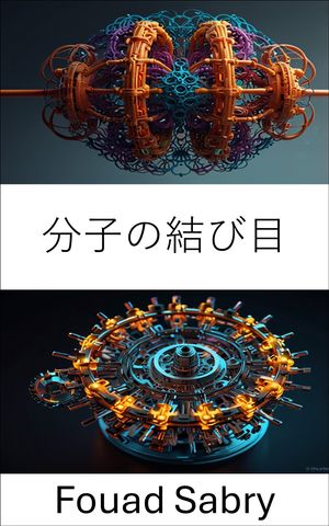 分子の結び目 ナノテクノロジーにおける絡み合った構造の設計の進歩【電子書籍】[ Fouad Sabry ]