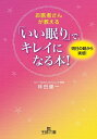 お医者さんが教える　「いい眠り」で、キレイになる本！【電子書籍】[ 林田　健一 ]