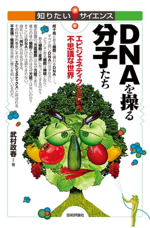 DNAを操る分子たち