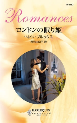 ロンドンの眠り姫【電子書籍】[ ヘレン・ブルックス ]